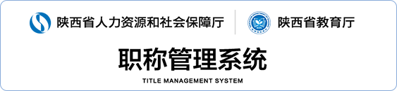 陕西省教育厅职称管理系统