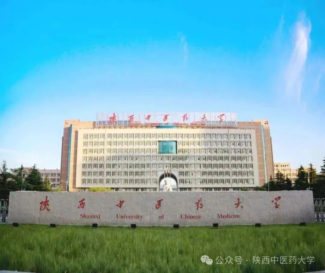 青衿逐朝露，远志启新程——陕中医2026届毕业生毕业典礼邀约
