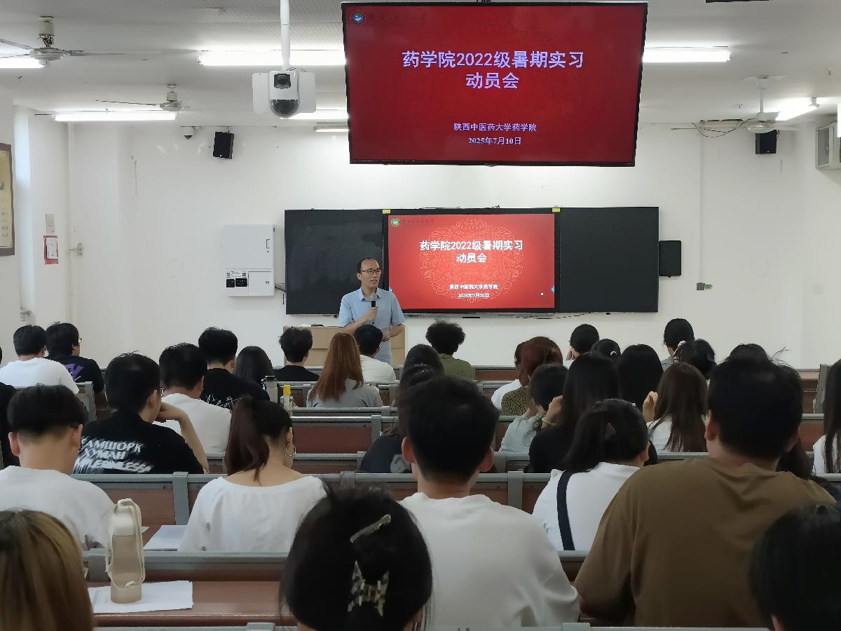 药学院召开2022级暑期毕业实习动员会