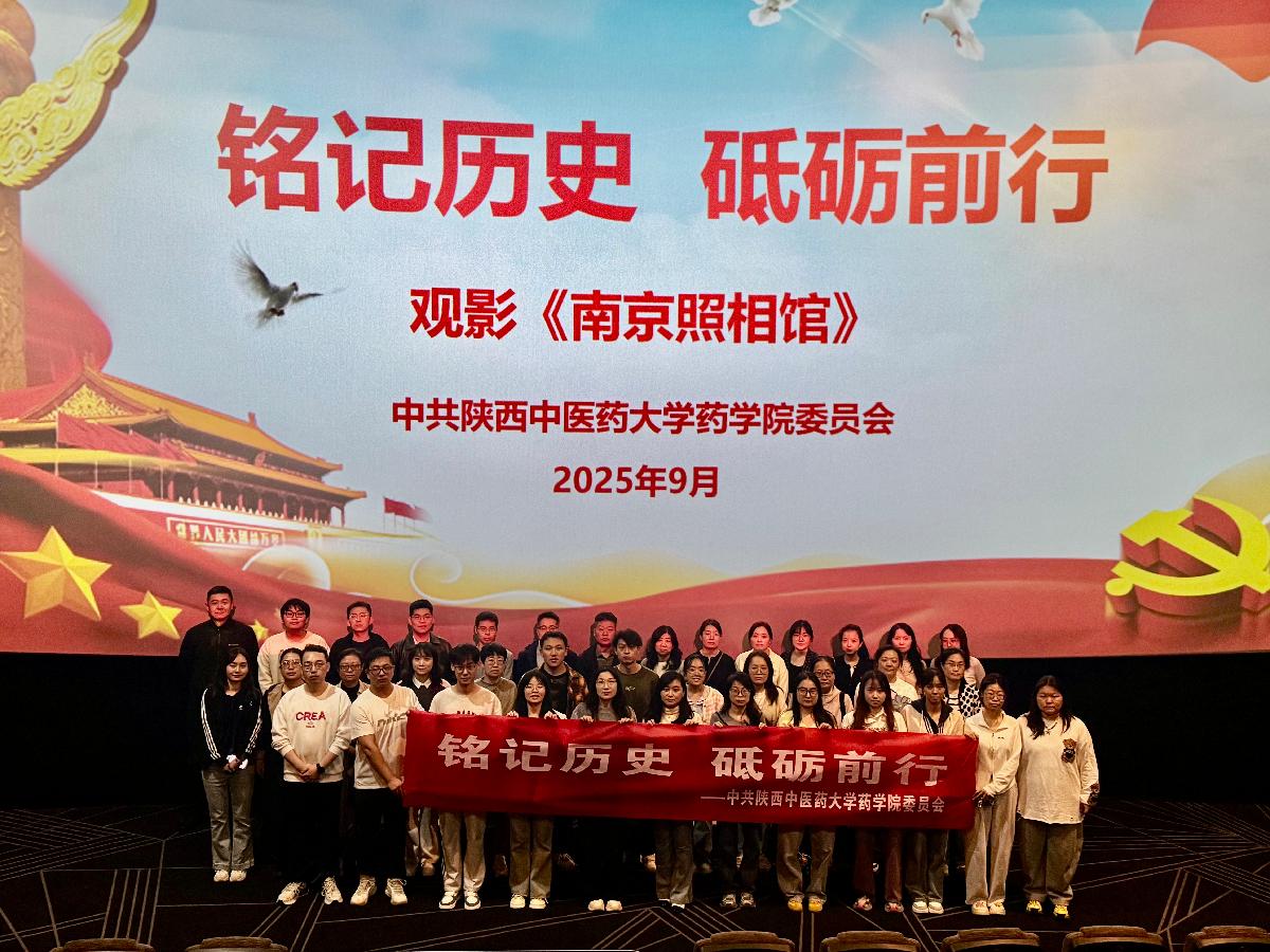药学院开展《南京照相馆》观影主题党日活动