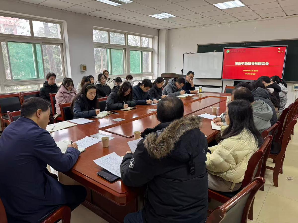 药学院举办“思邈中药班”学生导师座谈会