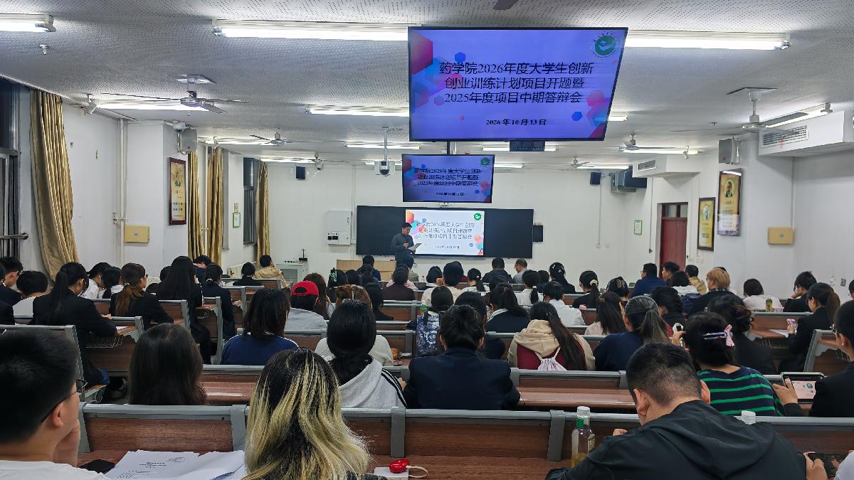 药学院举办2026年大学生创新创业训练计划项目开题暨2025年立...