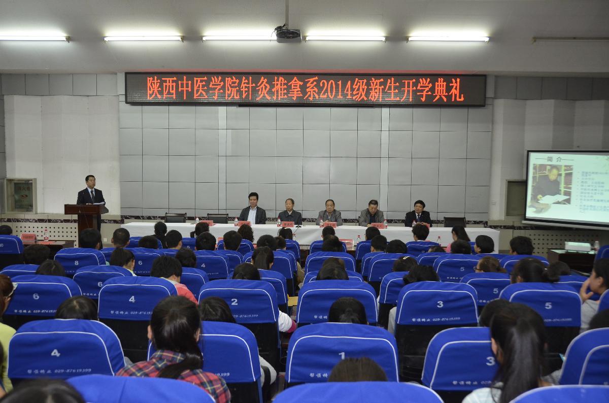 针灸推拿系2014级新生开学典礼