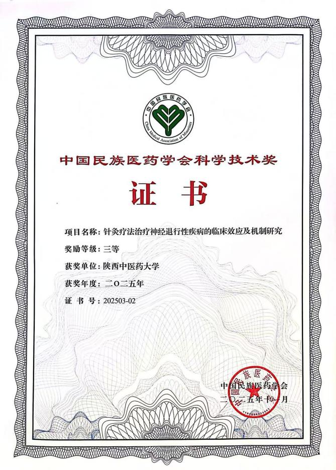 喜报丨我院课题组荣获2025年中国民族医药学会科技三等奖