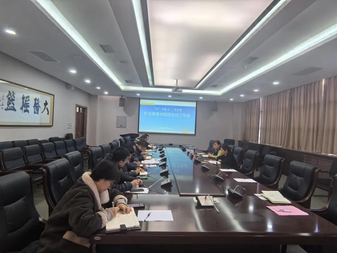 学院召开班主任工作会