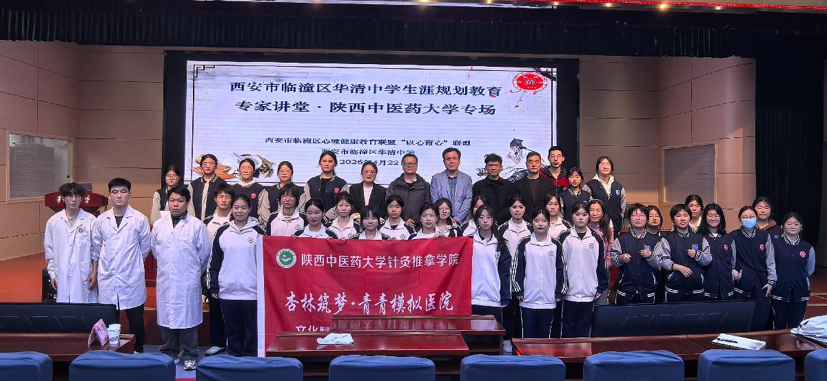 学院组织师生赴华清中学开展“植文化根脉，育健康未来“中医药文化进校园活动