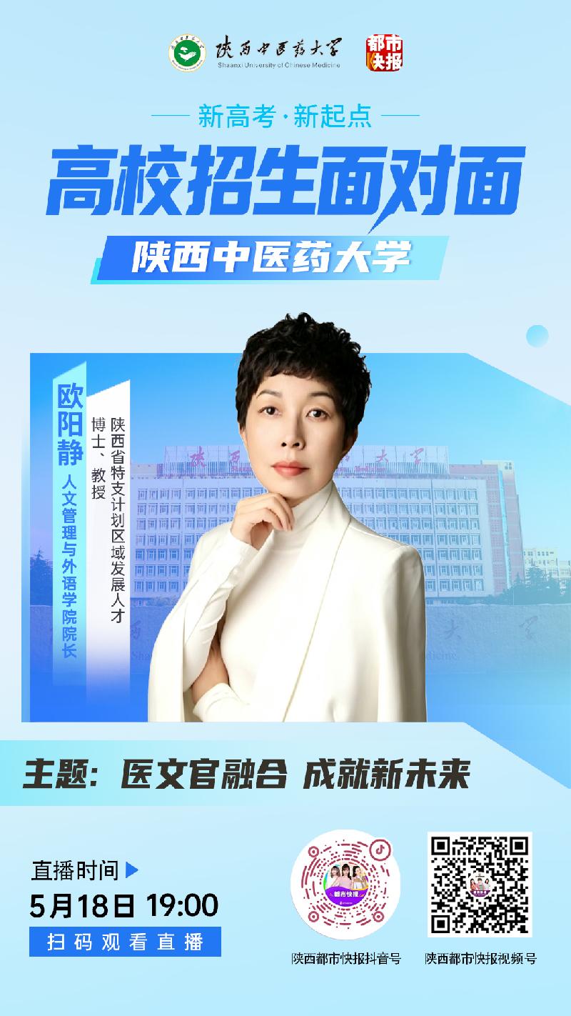 直播预告 | 陕西中医药大学高校招生面对面（二）