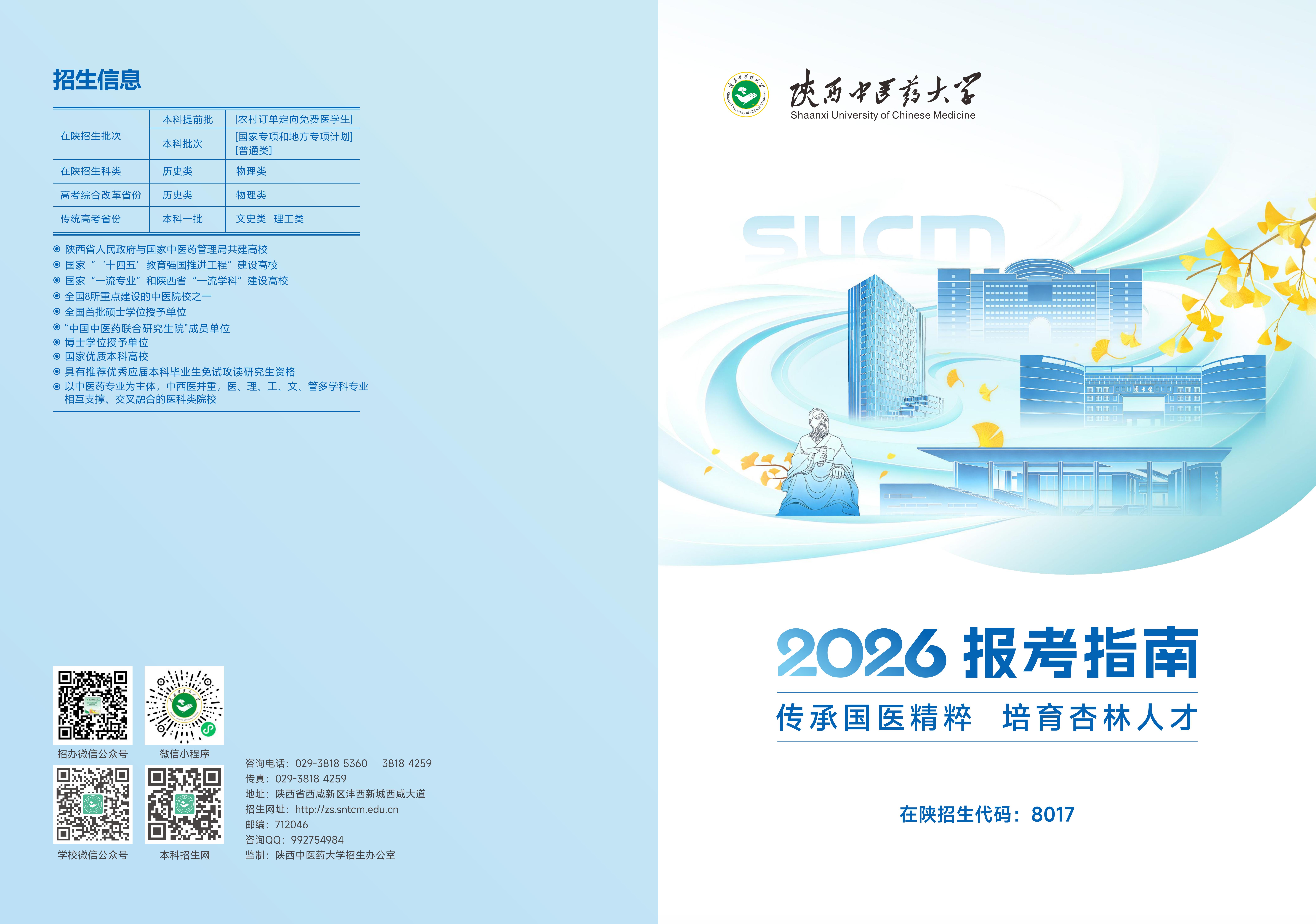 2026年陕西中医药大学招生简章